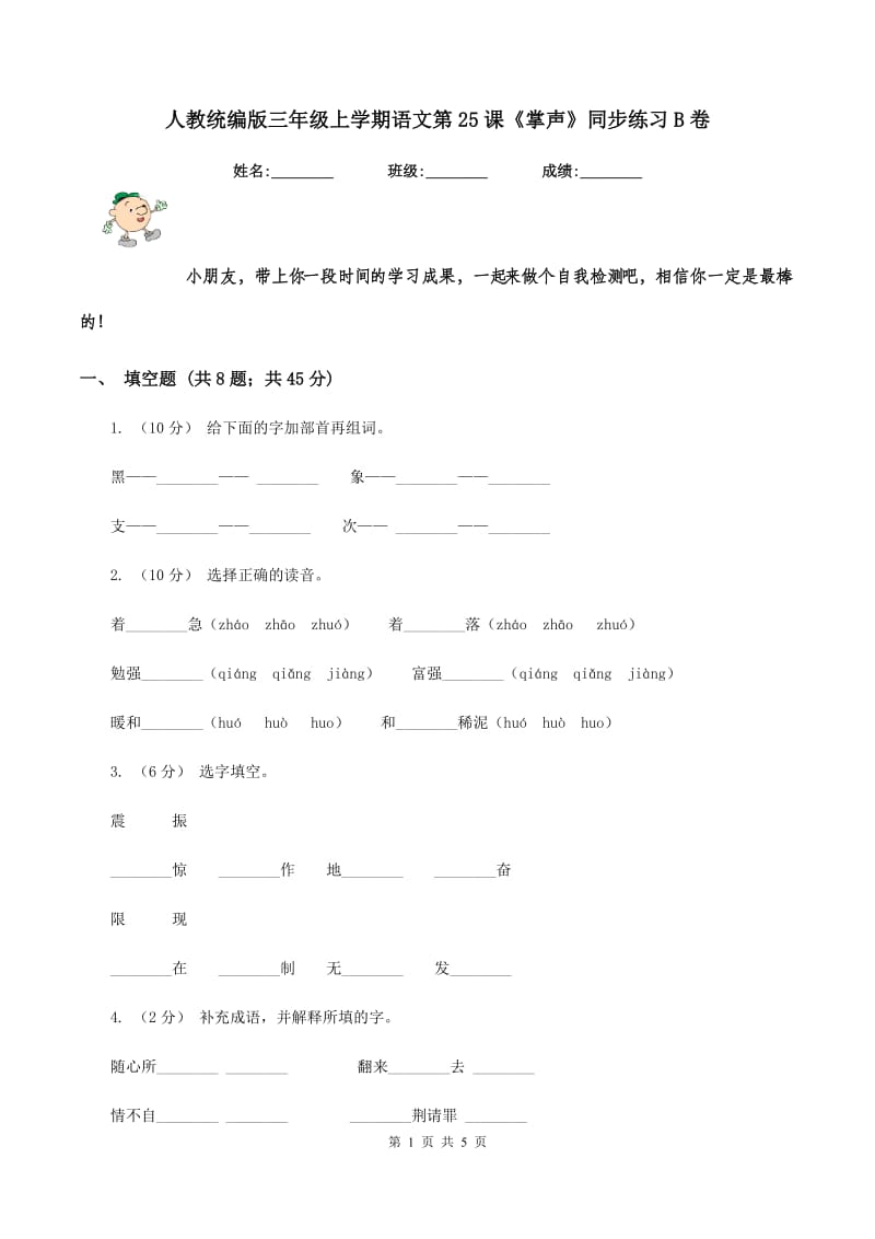 人教统编版三年级上学期语文第25课《掌声》同步练习B卷_第1页