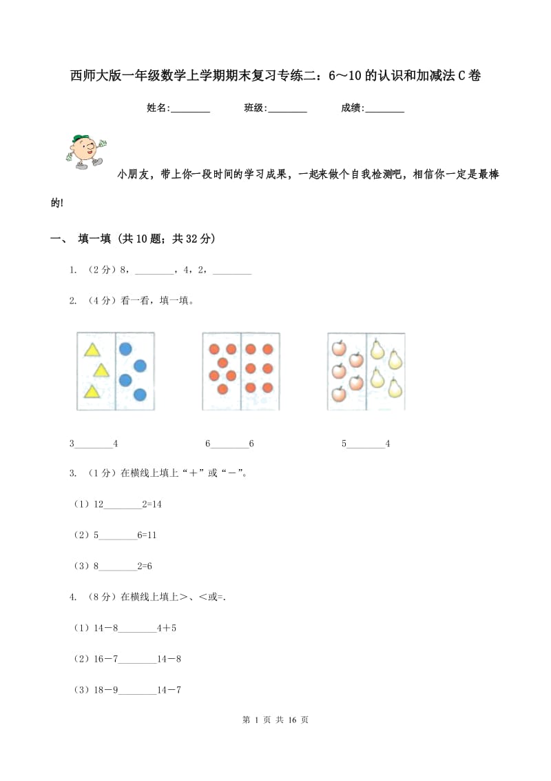 西师大版一年级数学上学期期末复习专练二：6～10的认识和加减法C卷_第1页