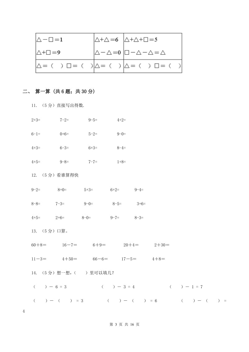 西师大版一年级数学上学期期末复习专练二：6～10的认识和加减法C卷_第3页