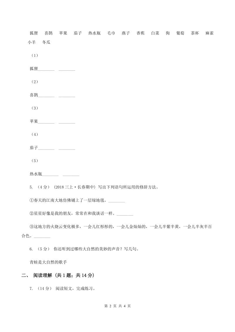 沪教版2019-2020学年六年级上学期语文期末教学质量检测试卷B卷_第2页