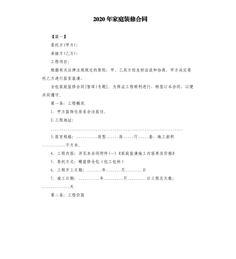 2020年家庭装修合同（二）.docx_第1页