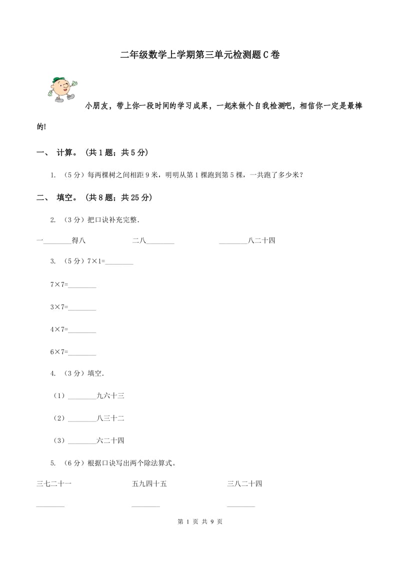 二年级数学上学期第三单元检测题C卷_第1页