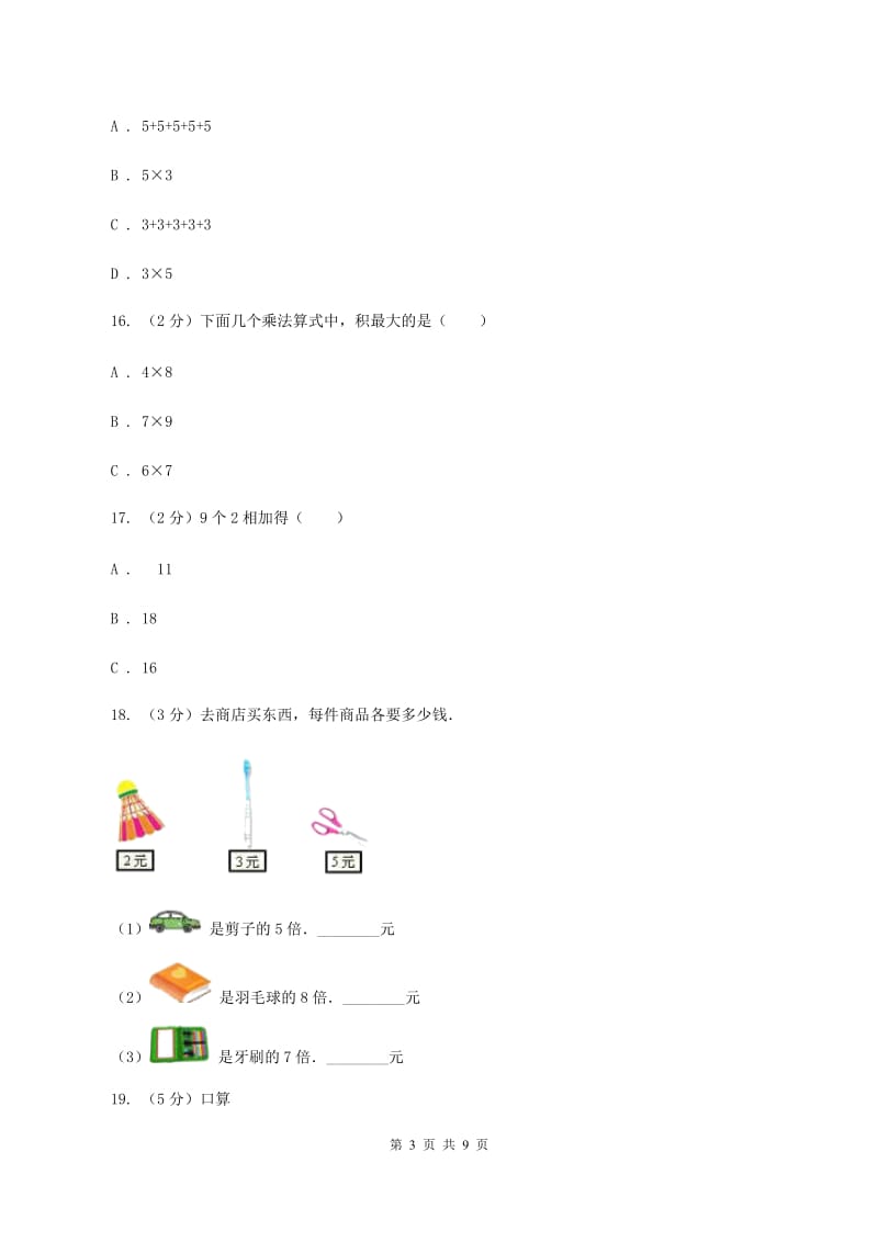 二年级数学上学期第三单元检测题C卷_第3页