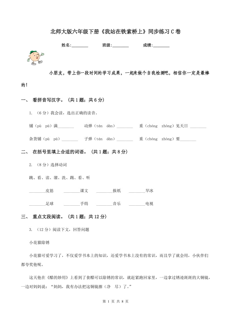 北师大版六年级下册《我站在铁索桥上》同步练习C卷_第1页