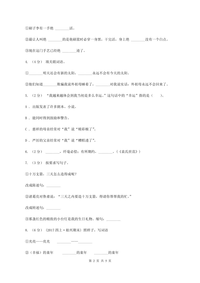 长春版2020年小升初语文模拟试卷（三）B卷_第2页