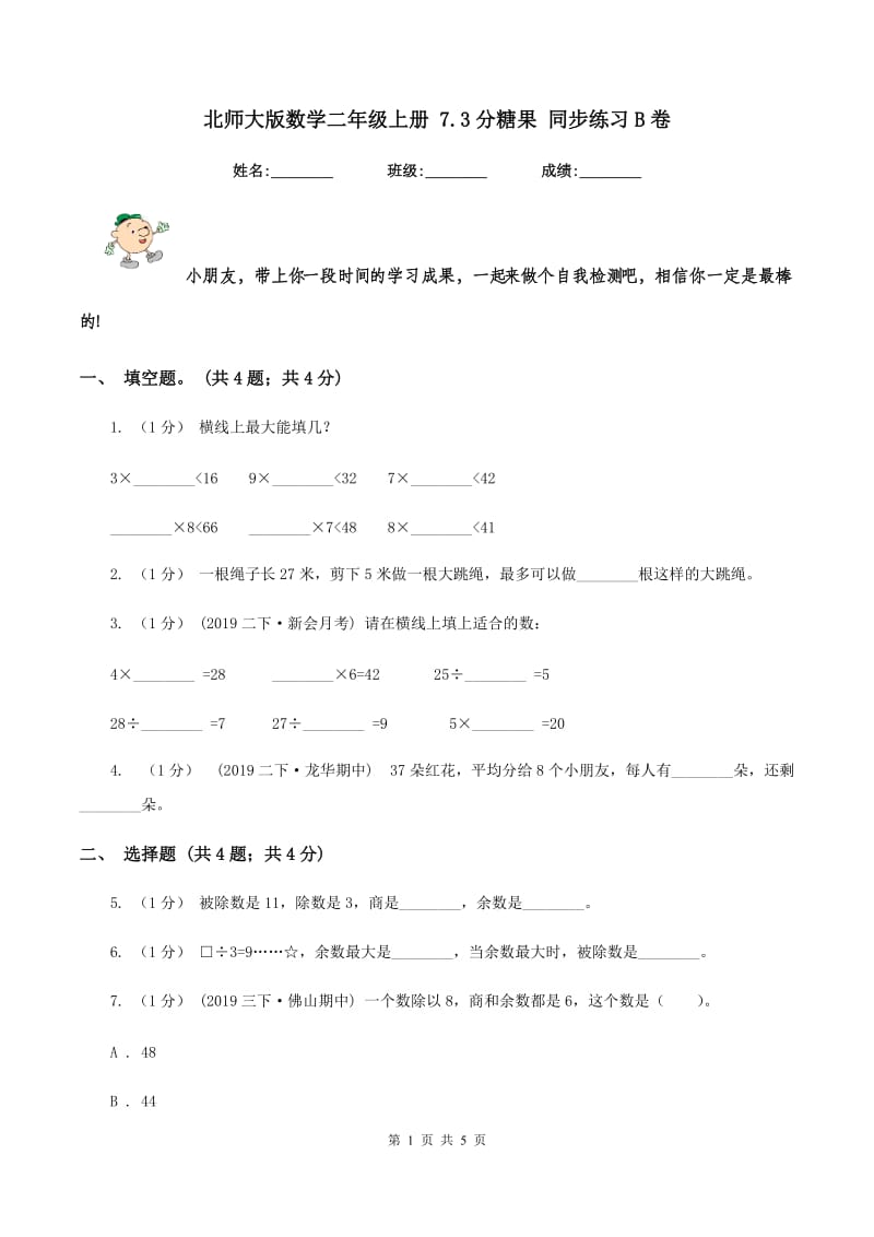 北师大版数学二年级上册 7.3分糖果 同步练习B卷_第1页