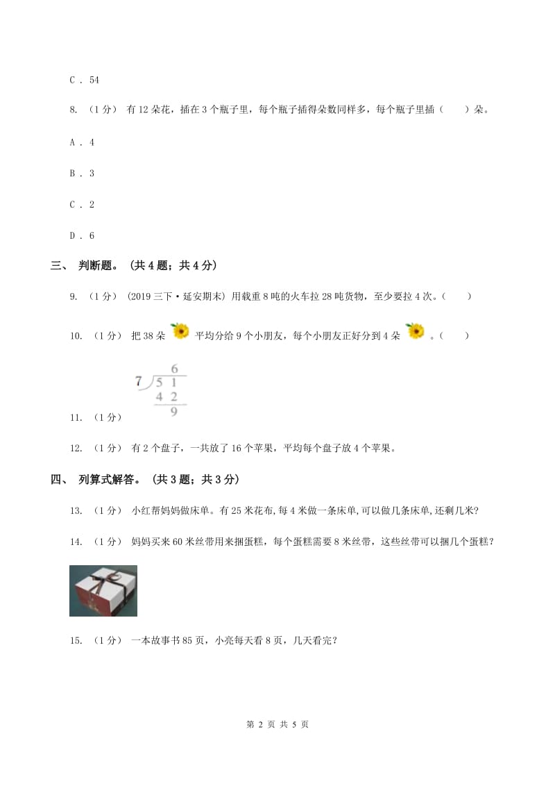 北师大版数学二年级上册 7.3分糖果 同步练习B卷_第2页