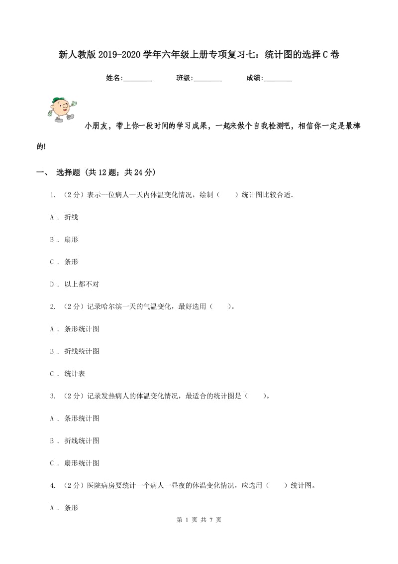 新人教版2019-2020学年六年级上册专项复习七：统计图的选择C卷_第1页