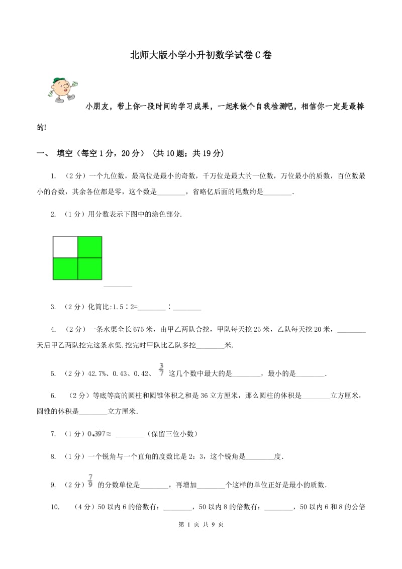 北师大版小学小升初数学试卷C卷_第1页