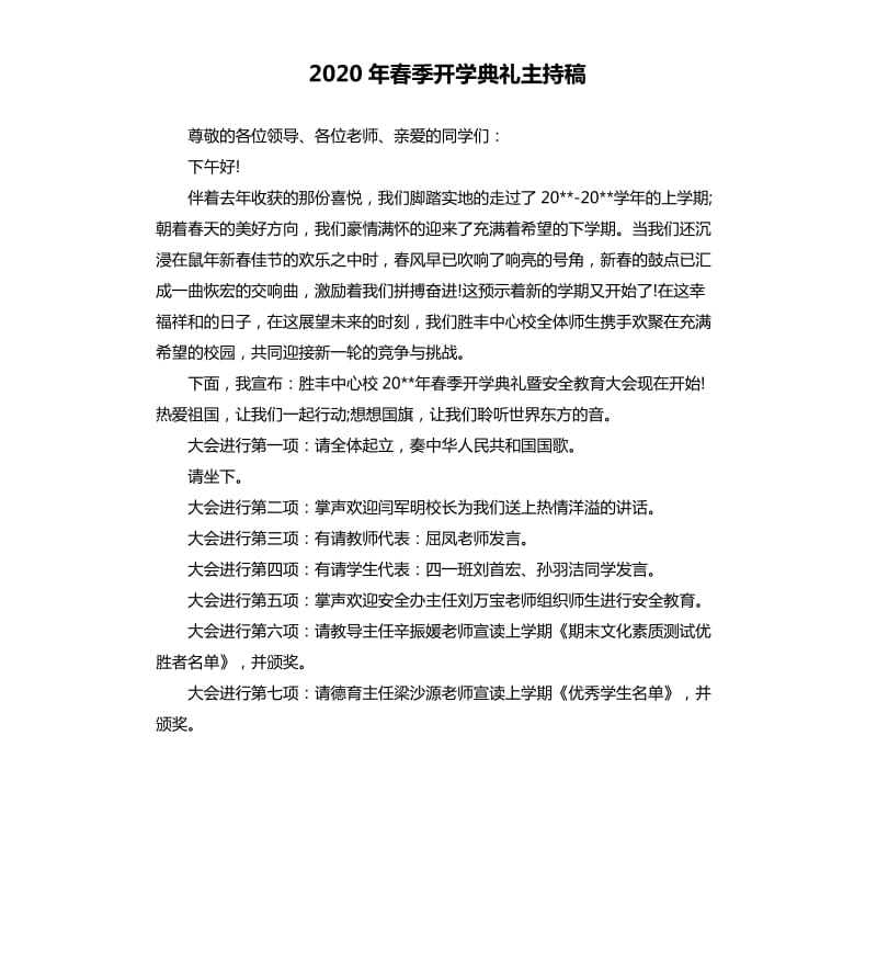 2020年春季开学典礼主持稿.docx_第1页