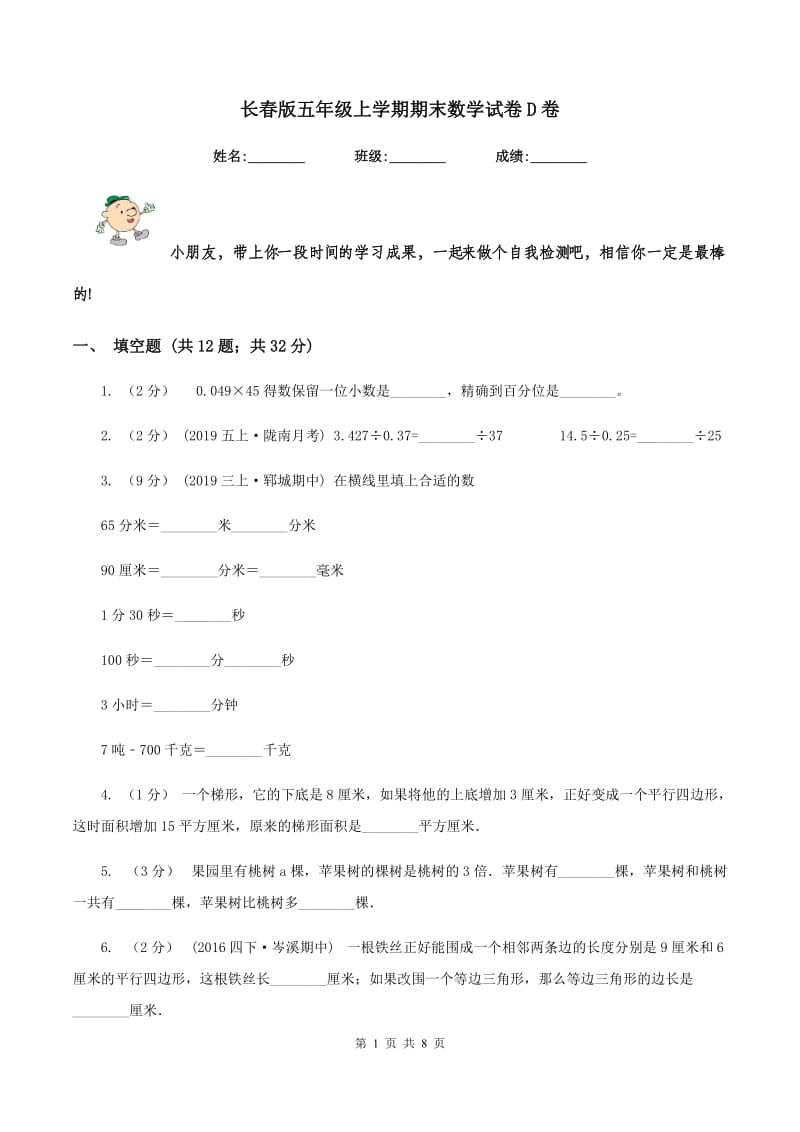 长春版五年级上学期期末数学试卷D卷_第1页