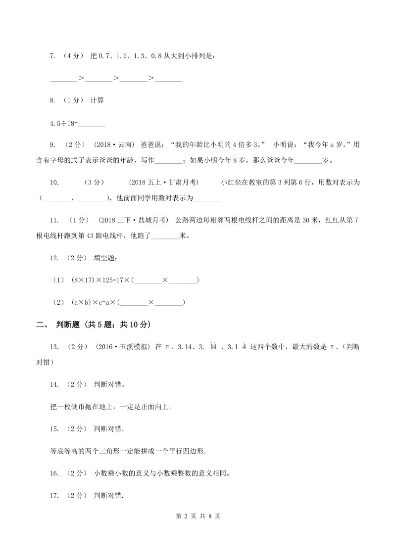 长春版五年级上学期期末数学试卷D卷_第2页