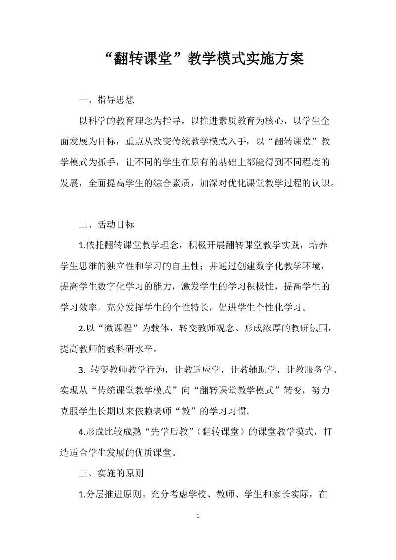 翻转课堂实施方案_第1页