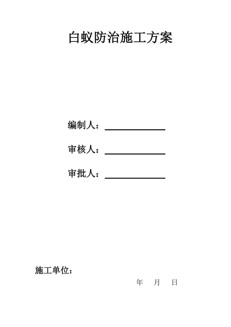 白蚁防治施工方案_第1页