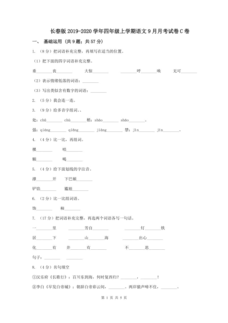 长春版2019-2020学年四年级上学期语文9月月考试卷C卷_第1页