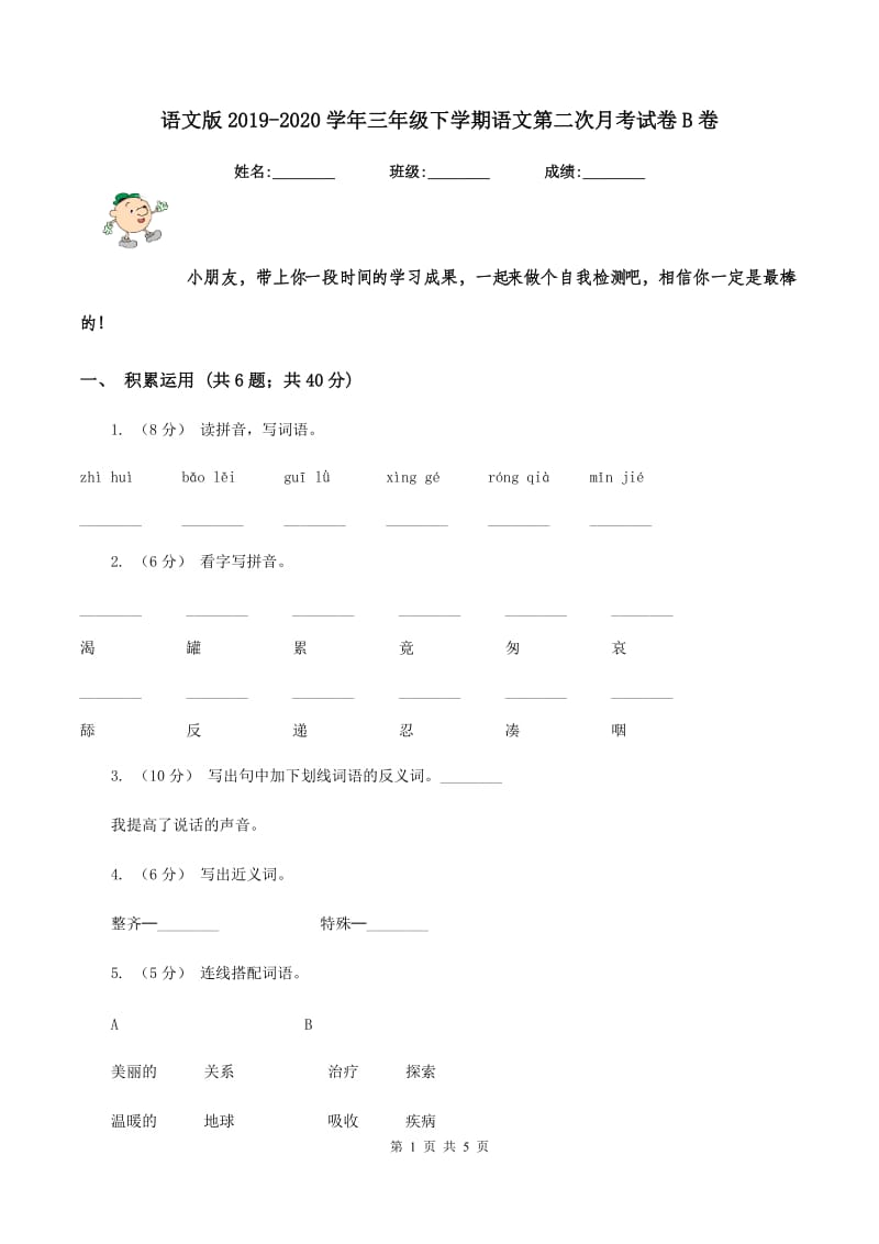 语文版2019-2020学年三年级下学期语文第二次月考试卷B卷_第1页