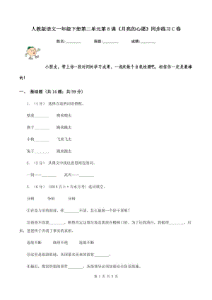 人教版語文一年級下冊第二單元第8課《月亮的心愿》同步練習(xí)C卷