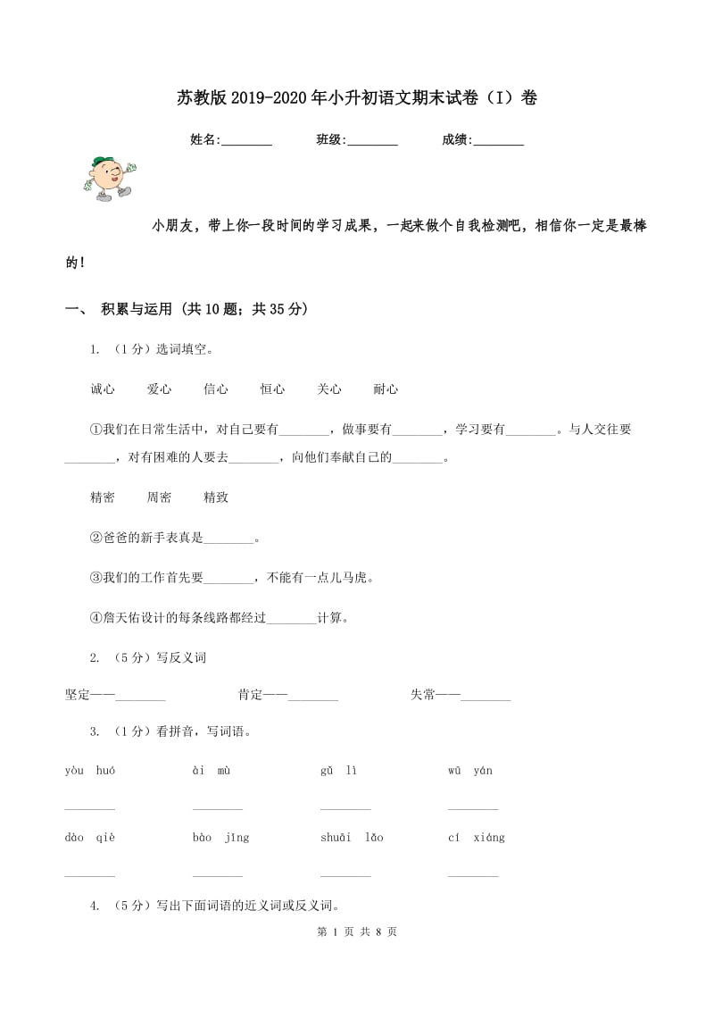 苏教版2019-2020年小升初语文期末试卷（I)卷_第1页