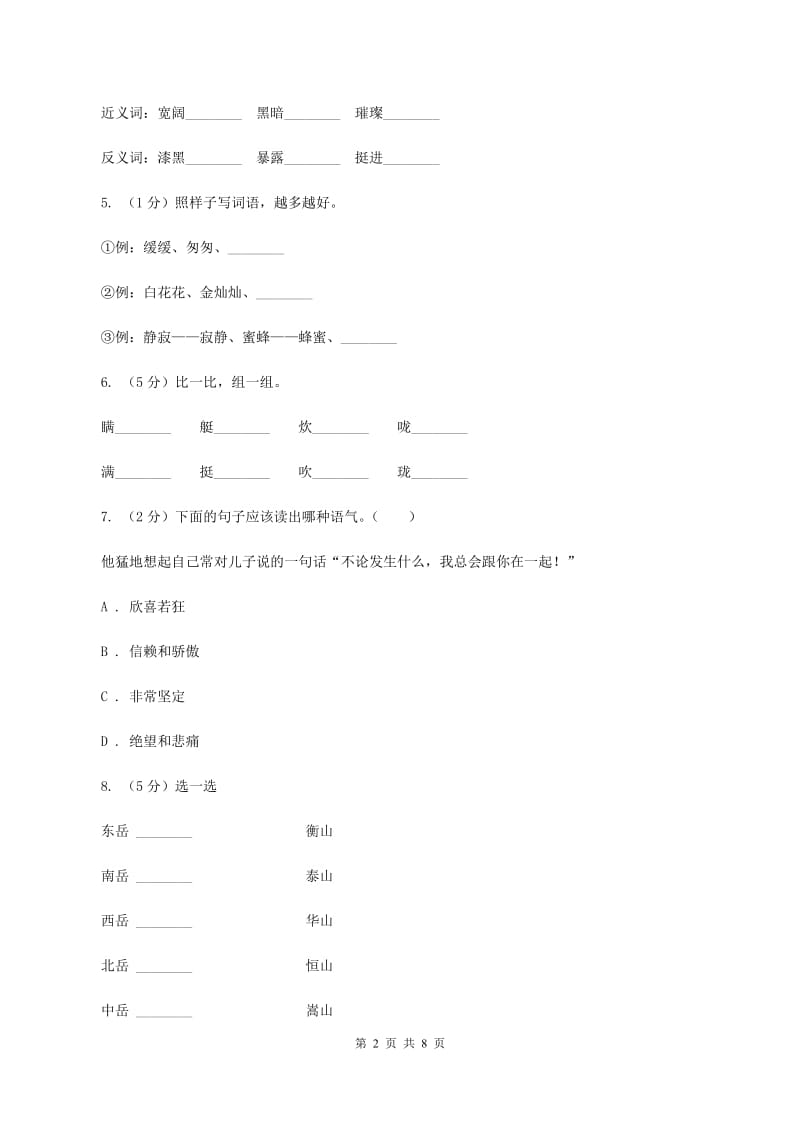 苏教版2019-2020年小升初语文期末试卷（I)卷_第2页