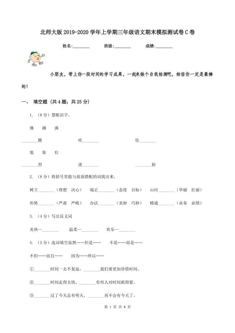 北师大版2019-2020学年上学期三年级语文期末模拟测试卷C卷_第1页