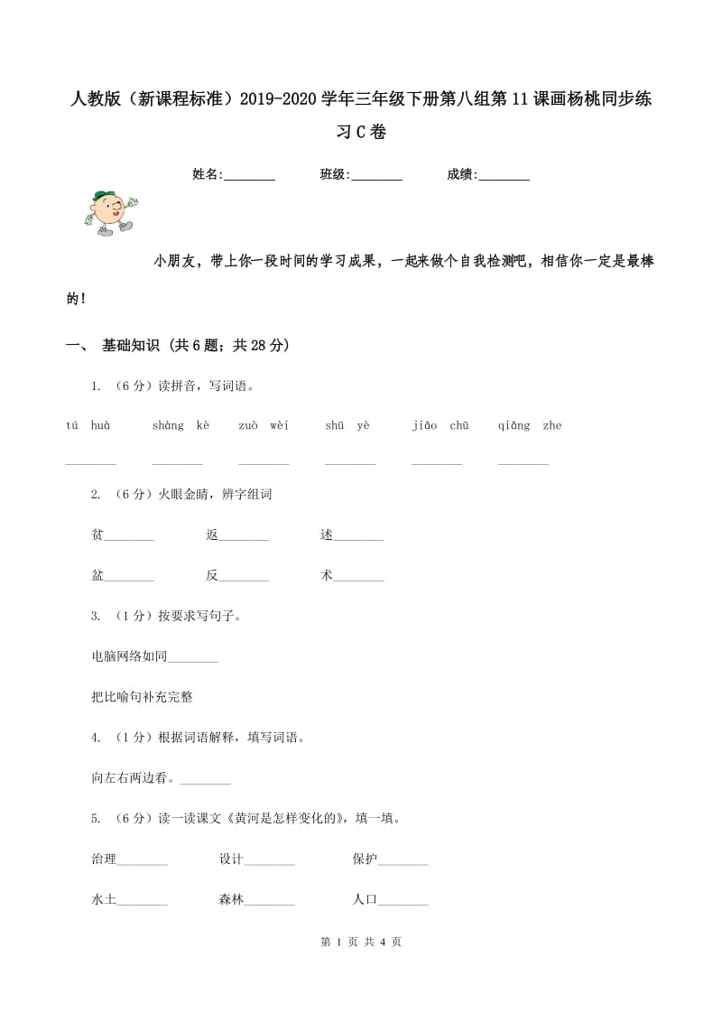 人教版（新课程标准）2019-2020学年三年级下册第八组第11课画杨桃同步练习C卷_第1页