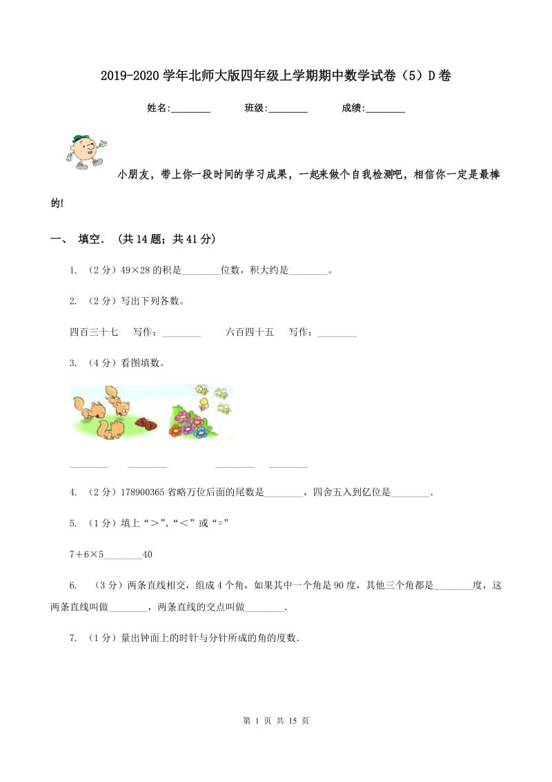 2019-2020学年北师大版四年级上学期期中数学试卷（5）D卷_第1页