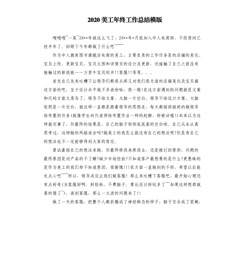 2020美工年终工作总结模版.docx_第1页