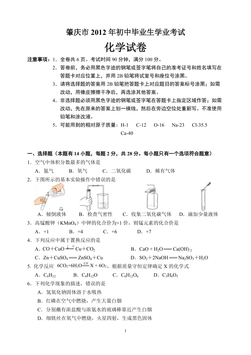 广东省肇庆市2012年中考化学试题_第1页