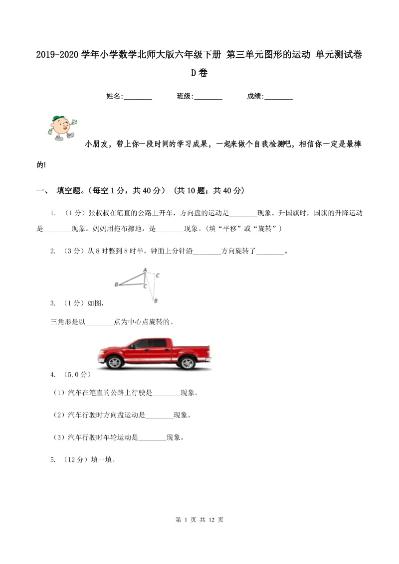 2019-2020学年小学数学北师大版六年级下册 第三单元图形的运动 单元测试卷D卷_第1页