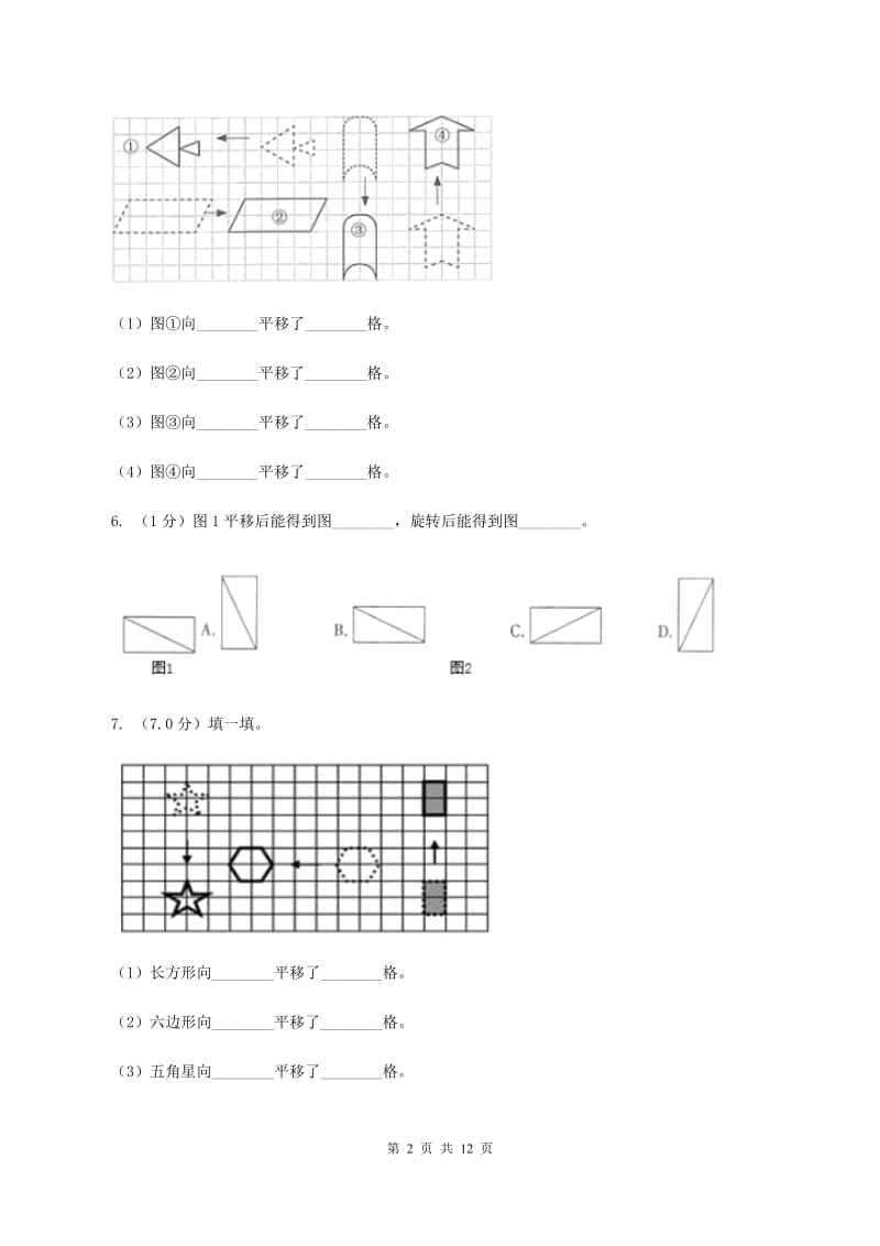 2019-2020学年小学数学北师大版六年级下册 第三单元图形的运动 单元测试卷D卷_第2页