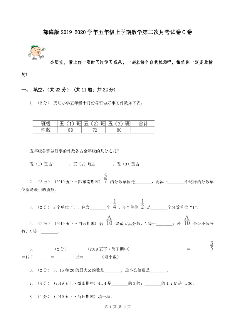 部编版2019-2020学年五年级上学期数学第二次月考试卷C卷_第1页