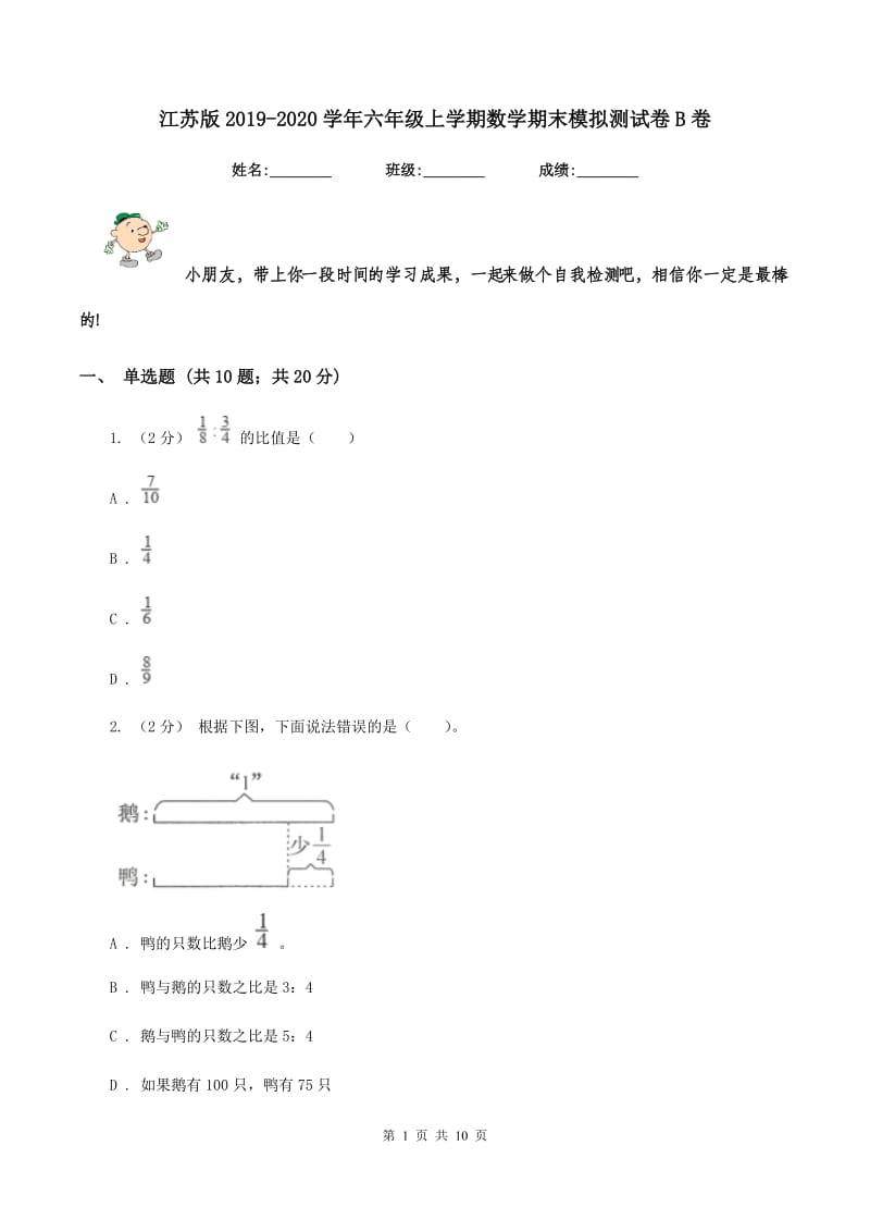 江苏版2019-2020学年六年级上学期数学期末模拟测试卷B卷_第1页