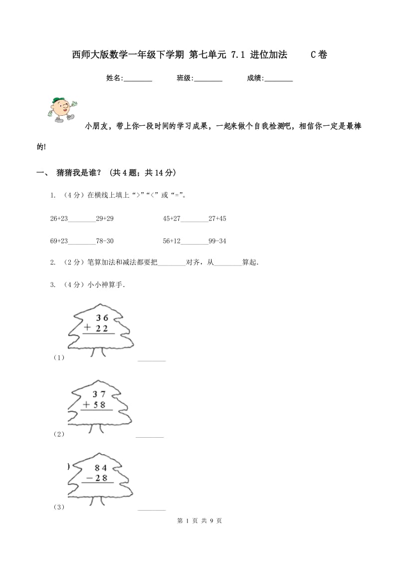 西师大版数学一年级下学期 第七单元 7.1 进位加法 C卷_第1页