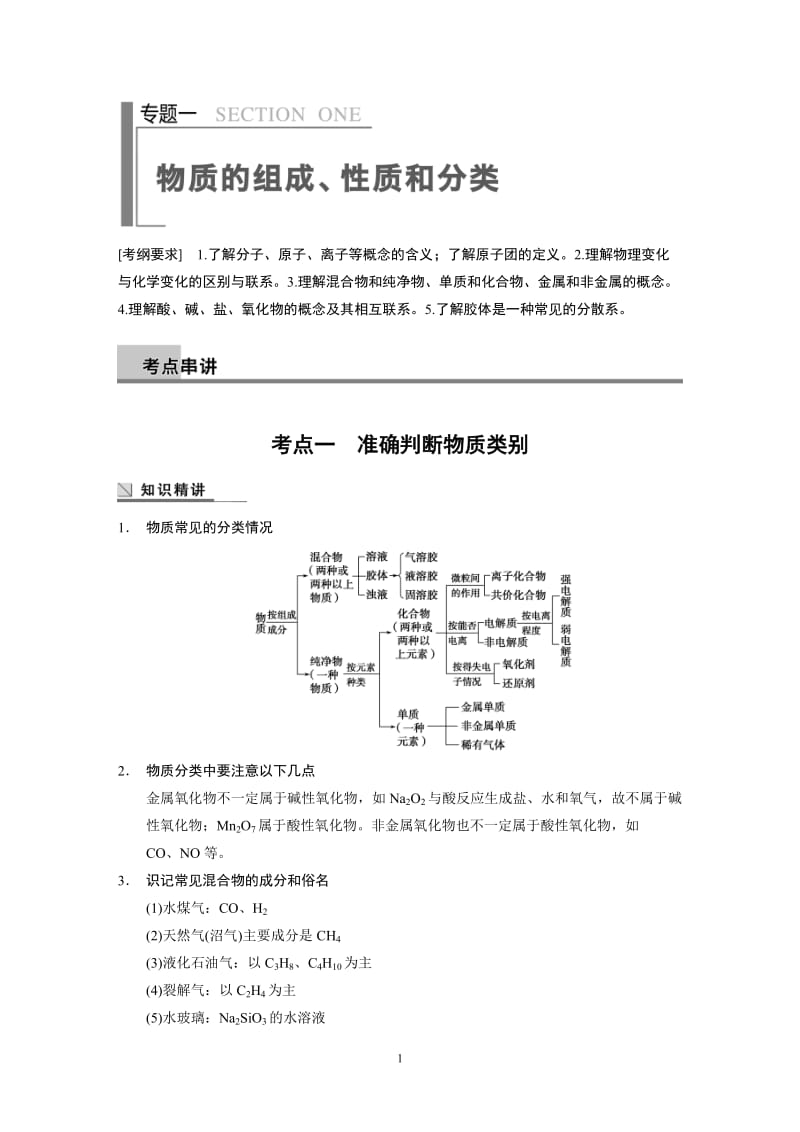 2014高考化学二轮专题复习教学案 专题1_第1页