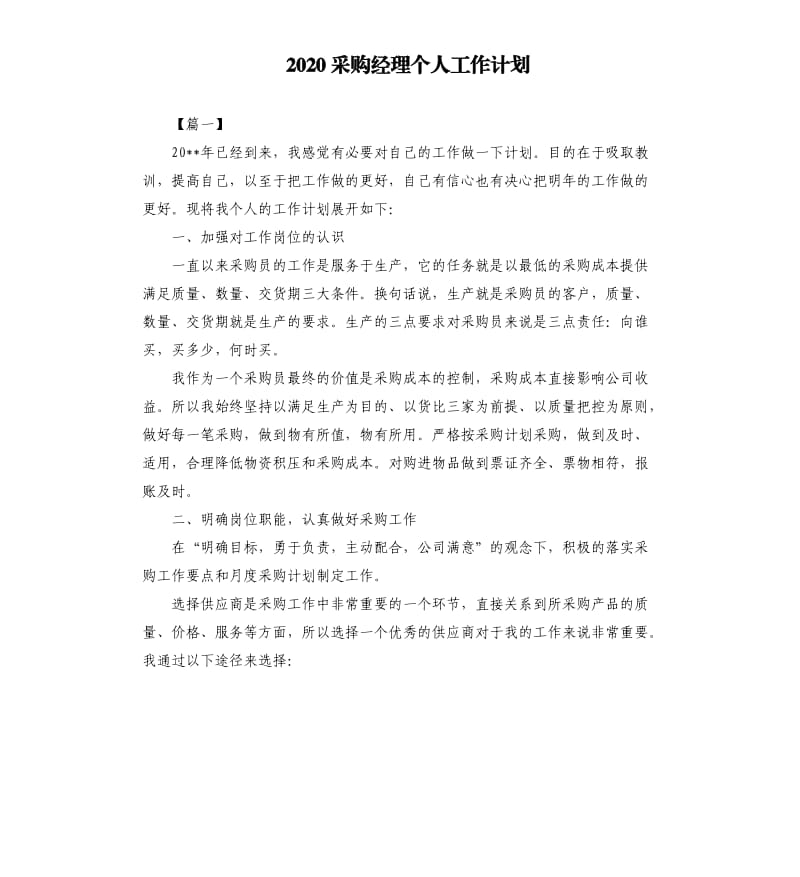 2020采购经理个人工作计划.docx_第1页