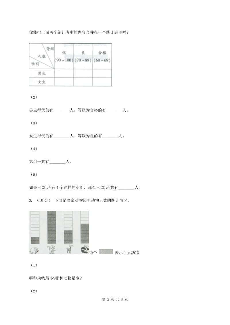 浙教版数学一年级上册一年级上册第二单元第六课 统计 C卷_第2页