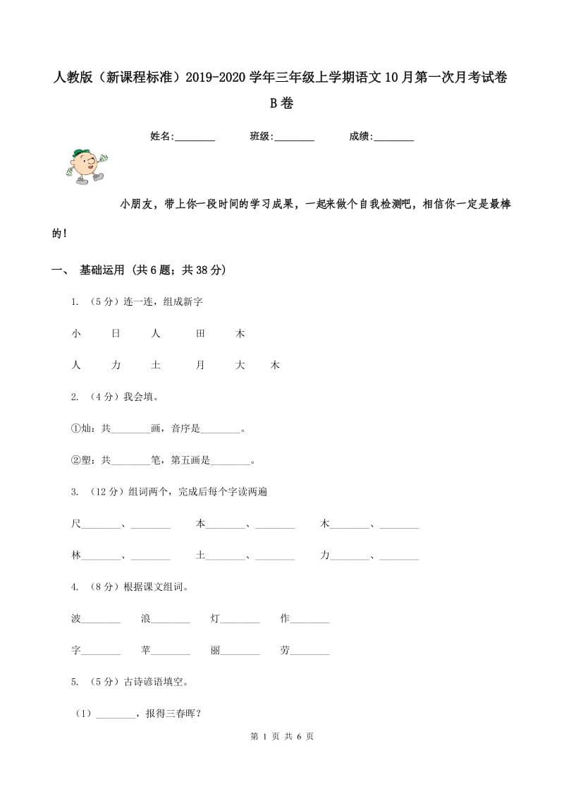 人教版（新课程标准）2019-2020学年三年级上学期语文10月第一次月考试卷B卷_第1页