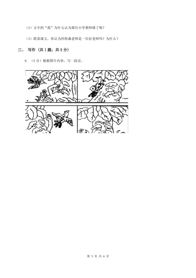 人教版（新课程标准）2019-2020学年三年级上学期语文10月第一次月考试卷B卷_第3页