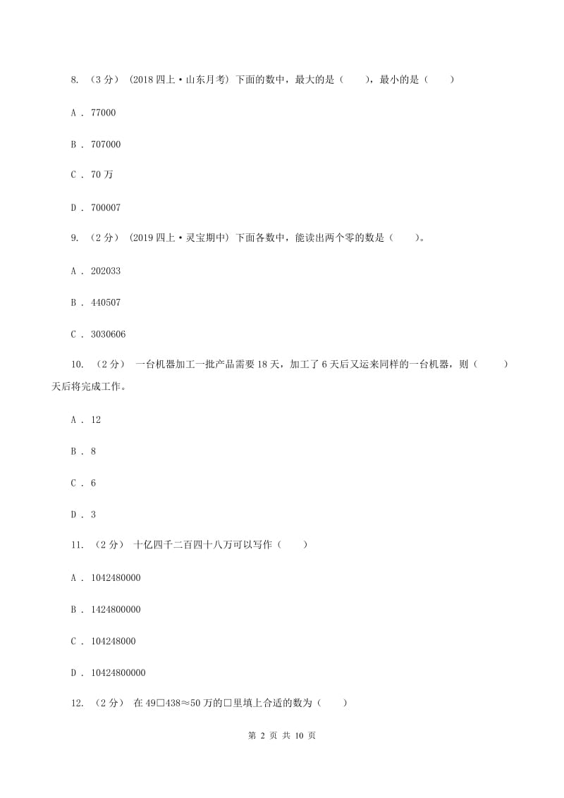 新人教版2019-2020学年四年级上学期数学12月月考考试试卷D卷_第2页