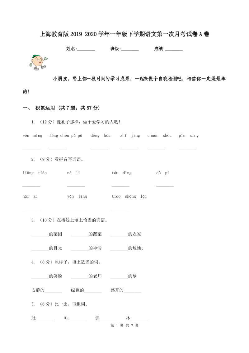 上海教育版2019-2020学年一年级下学期语文第一次月考试卷A卷_第1页