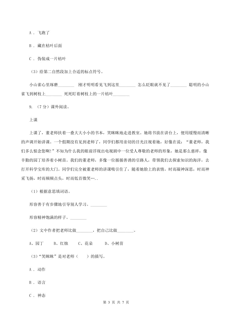 上海教育版2019-2020学年一年级下学期语文第一次月考试卷A卷_第3页