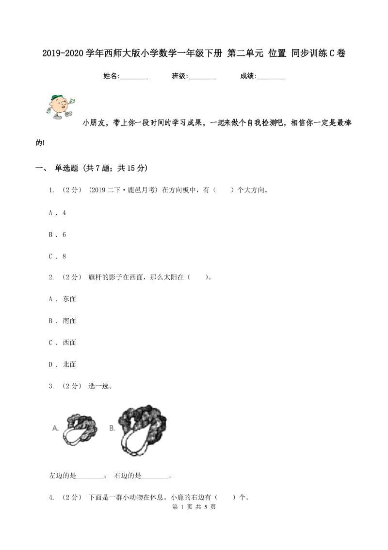 2019-2020学年西师大版小学数学一年级下册 第二单元 位置 同步训练C卷_第1页