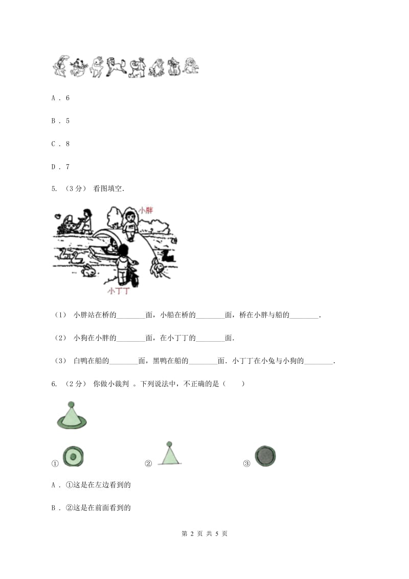 2019-2020学年西师大版小学数学一年级下册 第二单元 位置 同步训练C卷_第2页