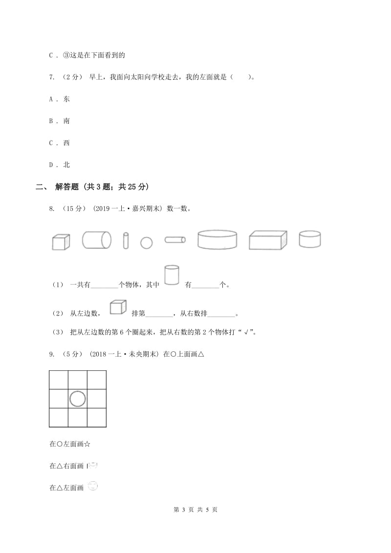 2019-2020学年西师大版小学数学一年级下册 第二单元 位置 同步训练C卷_第3页