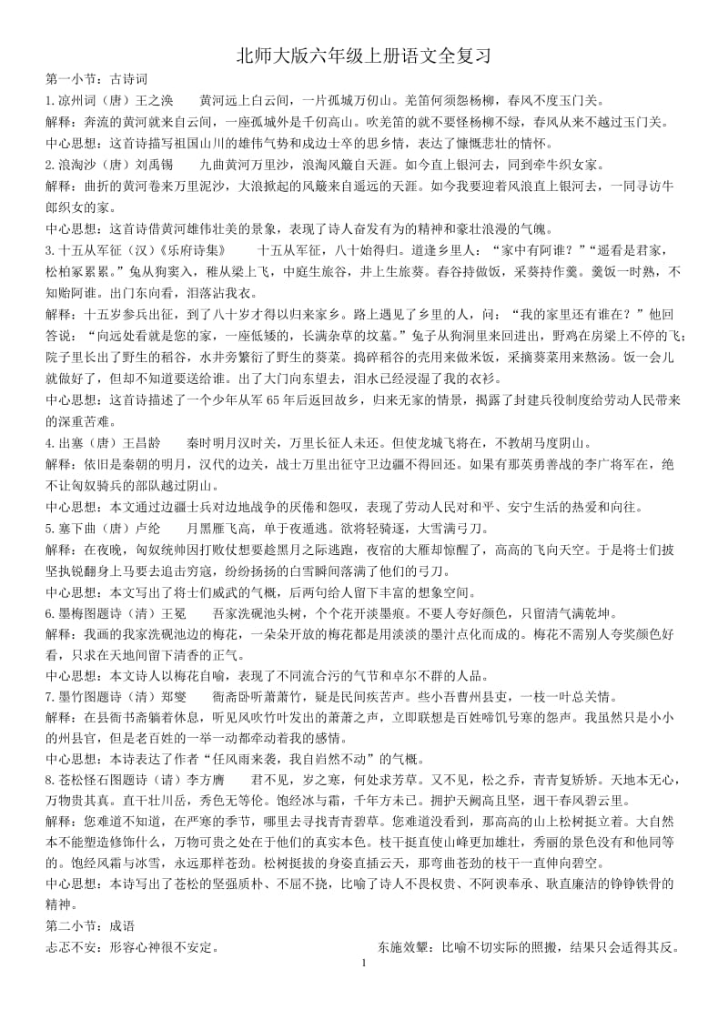 北师大版语文六年级上册知识全复习_第1页