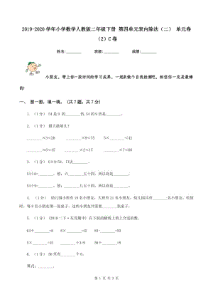 2019-2020學(xué)年小學(xué)數(shù)學(xué)人教版二年級(jí)下冊(cè) 第四單元表內(nèi)除法（二） 單元卷（2）C卷