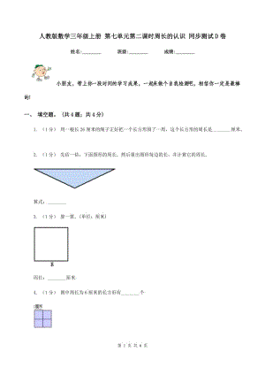 人教版數(shù)學(xué)三年級(jí)上冊(cè) 第七單元第二課時(shí)周長(zhǎng)的認(rèn)識(shí) 同步測(cè)試D卷