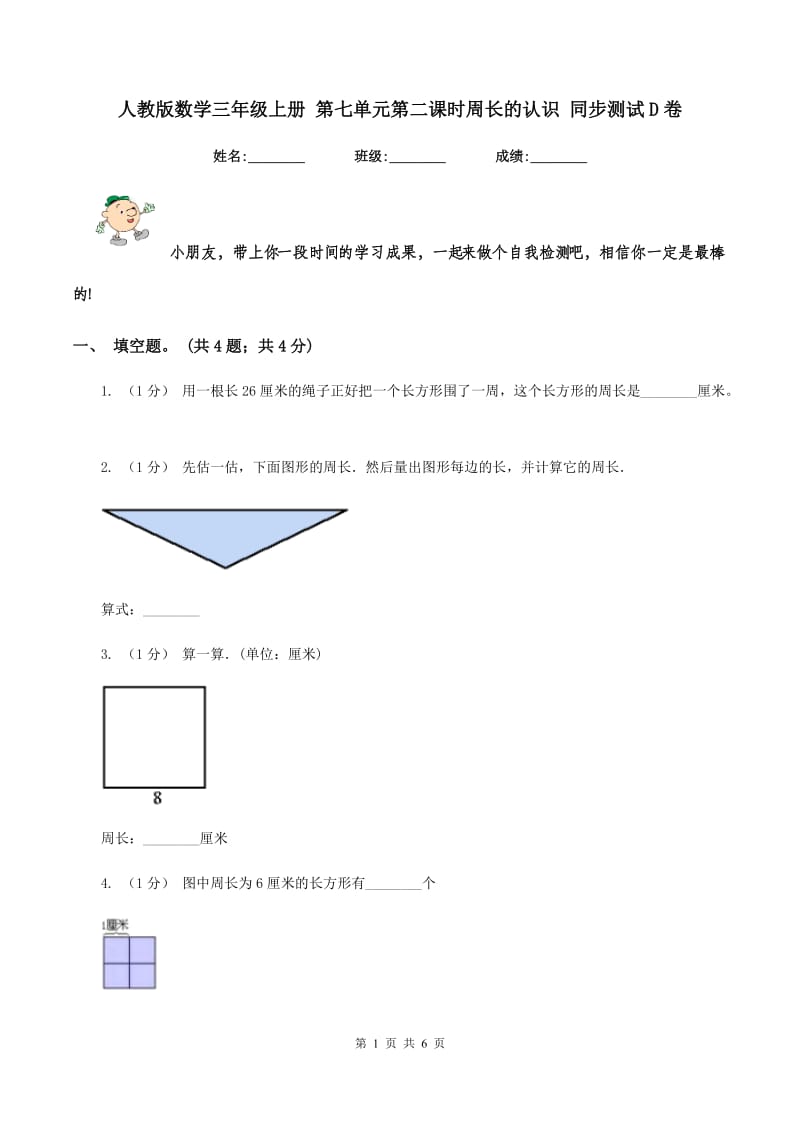 人教版数学三年级上册 第七单元第二课时周长的认识 同步测试D卷_第1页