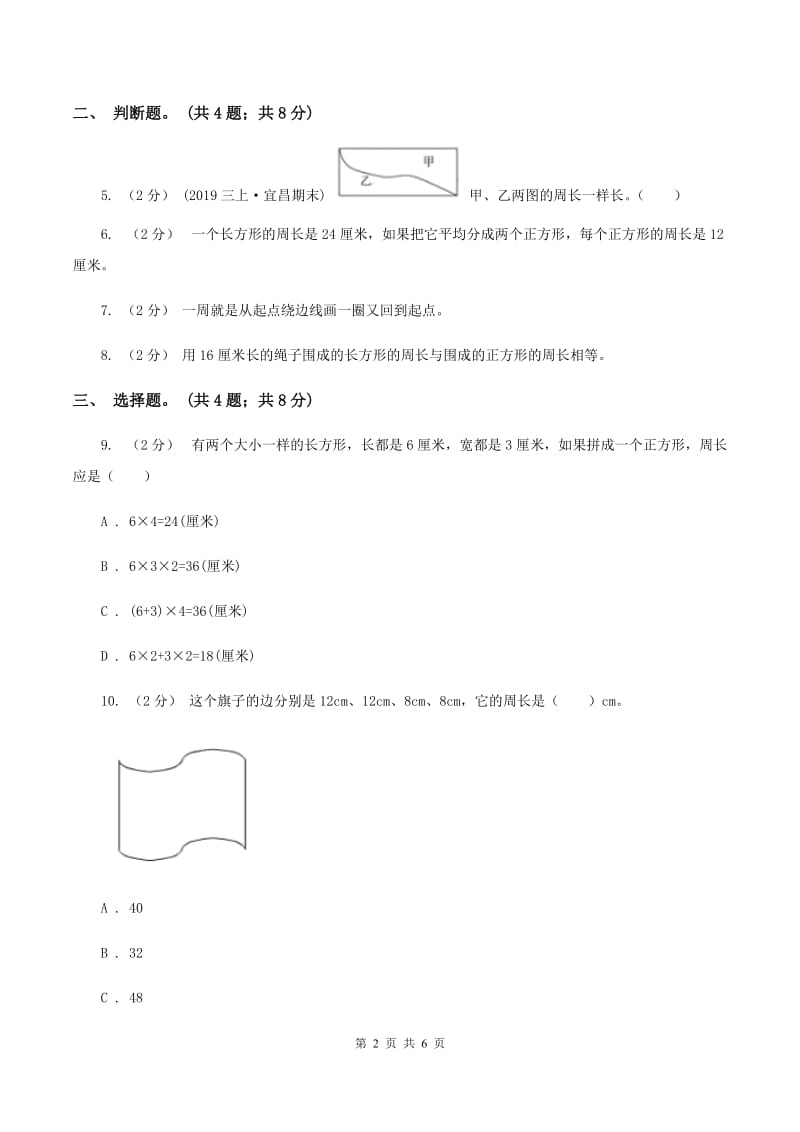 人教版数学三年级上册 第七单元第二课时周长的认识 同步测试D卷_第2页