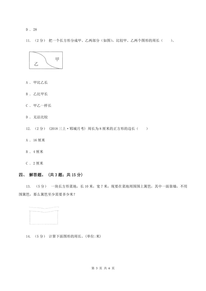 人教版数学三年级上册 第七单元第二课时周长的认识 同步测试D卷_第3页